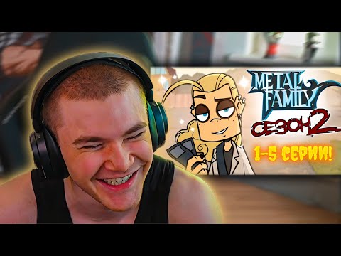 Видео: ДЕРЗКО69 СМОТРИТ "Metal Family 2 Сезон 1-5 серии (Без цензуры)"