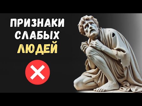Видео: 10 ПРИЗНАКОВ СЛАБОГО ЧЕЛОВЕКА | Психология Стоицизма