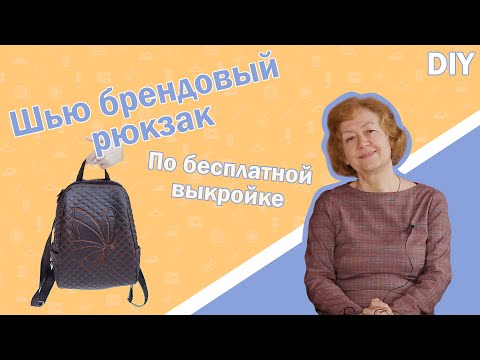 Видео: 🎒Шью брендовый рюкзак I По бесплатной выкройке
