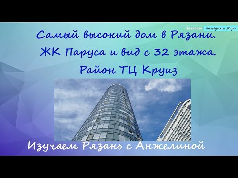 Видео: Самый высокий дом в Рязани. ЖК Паруса и вид с 32 этажа. Прогулка по району ТЦ Круиз. Изучаем Рязань