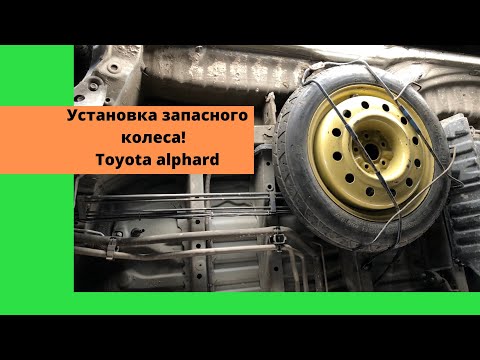 Видео: Установка запасного колеса не на штатное место Тойота Альфард. Ремонт, Доработка Toyota Alphard