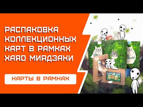 Видео: РАСПАКОВКА карт в рамках Хаяо Миядзаки | Красивая вышка