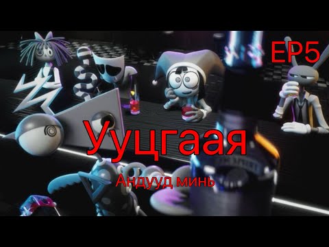 Видео: БҮТЭН АМЬДРАЛ 5-Р АНГИ