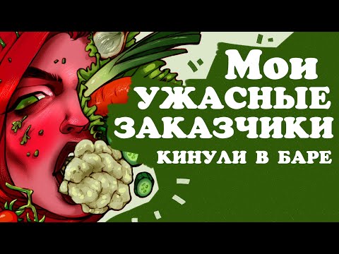 Видео: МОИ УЖАСНЫЕ ЗАКАЗЧИКИ /РОСПИСЬ БАРА/