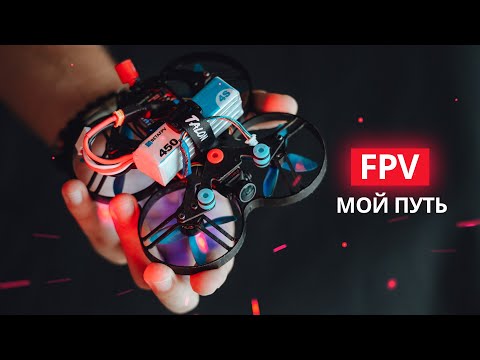 Видео: FPV дрон – как я начал летать. Быстрый старт.