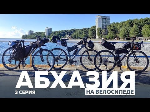 Видео: АБХАЗИЯ НА ВЕЛОСИПЕДЕ. 3 СЕРИЯ.  ПИЦУНДА - ГУДАУТА