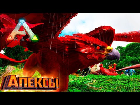 Видео: АПЕС Карно и Грифон - ARK Survival Primal Fear #8