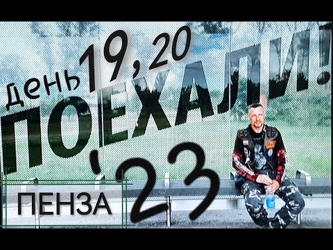 Видео: 19,20) ПОЕХАЛИ '23 / Пенза