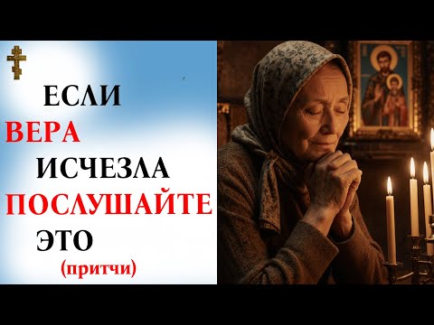 Видео: ЕСЛИ ВЕРА ИСЧЕЗЛА - ПОСЛУШАЙТЕ ЭТО (притчи)