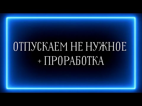 Видео: ЧТО НУЖНО ОТПУСТИТЬ СЕЙЧАС? + ПРОРАБОТКА🔥