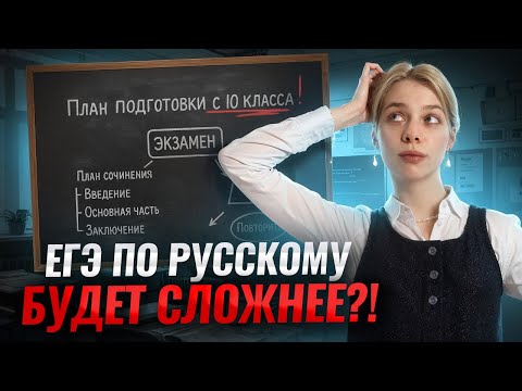 Видео: Как готовиться к ЕГЭ по русскому языку с 10 класса: план подготовки к экзамену 2027 | Умскул
