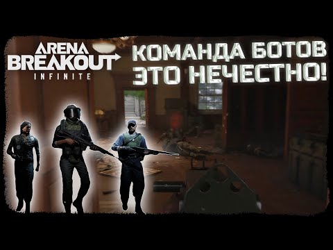 Видео: ДЕРЖИМ ЧВК НА ДОЛИНЕ В СТРАХЕ! КАК ФАРМИТЬ ЗА БОТОВ?! - Arena Breakout: Infinite