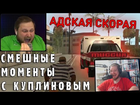 Видео: СМЕШНЫЕ МОМЕНТЫ С КУПЛИНОВЫМ #46 - Grand Theft Auto: San Andreas #4 | РЕАКЦИЯ НА DimaRon