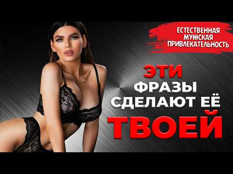 Видео: Эти простые слова привлекают и возбуждают ЛЮБУЮ ЖЕНЩИНУ