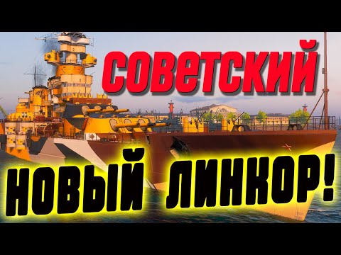 Видео: Первый в игре советский линкор с торпедами! А еще высокоточный ПМК и не только! ⚓ Мир кораблей