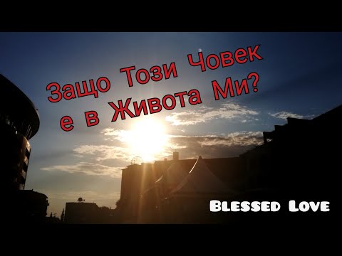 Видео: Защо Този Човек е в Момента в Живота Ми 👀👁👂🗣? (Timeless)