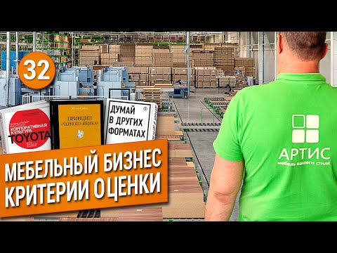 Видео: Мебельный бизнес. Критерии оценки. Производство мебели.