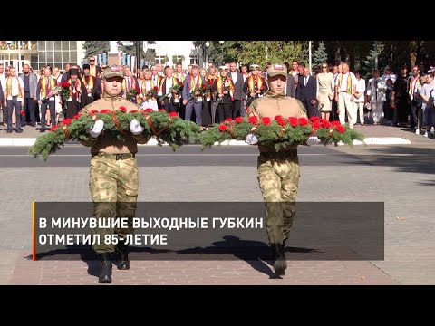 Видео: В минувшие выходные Губкин отметил 85-летие