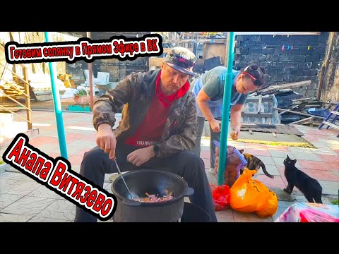 Видео: #Анапа ГОТОВИМ СОЛЯНКУ в Прямом Эфире в #Витязево в ВК Рецепт от Елены