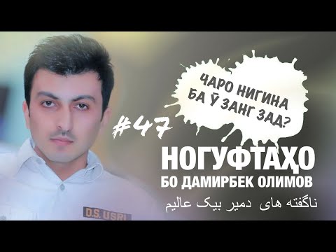 Видео: Ногуфтахо бо Дамирбек Олимов