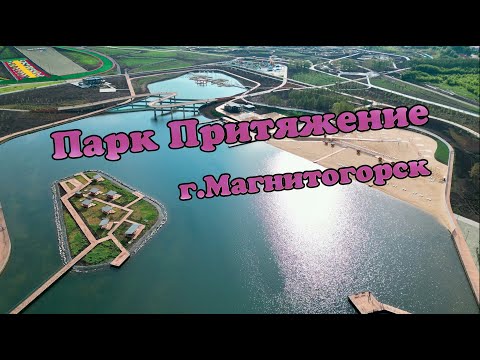 Видео: Притяжение-Парк Колоссальных Размеров!!!Место есть где Развернуться.