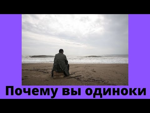 Видео: Почему вас не принимают люди, и что с этим делать?