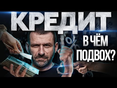 Видео: Научись считать Деньги. Кредит для Бедных и Богатых в чем разница? Ипотека. Финансовая грамотность