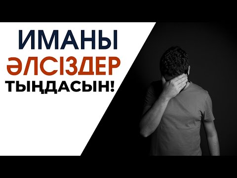 Видео: ИМАНЫҢЫЗ ӘЛСІЗ БОЛСА, КӨРІҢІЗ! | ТАҚУА БОЛУ ҚИЫН БА? | АЙБЕК ОМАР