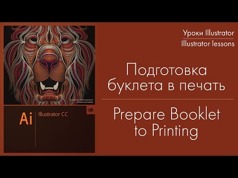 Видео: Подготовка буклета в печать для типографии. Prepare booklet for print in typography.