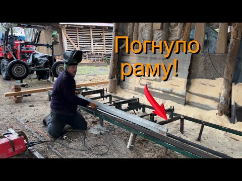 Видео: Пилорама не выдержала нагрузок! Восстанавливаю гнутые рельсы!