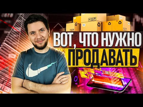 Видео: ТОП-товары для продажи на Wildberries. Что продавать на Вайлдберриз?