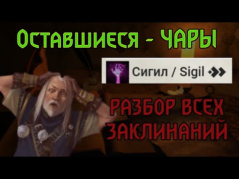 Видео: РАЗБОР ВСЕХ ЗАКЛИНАНИЙ Pathfinder 2e | ПРИРОДНЫЕ, ОККУЛЬТНЫЕ И САКРАЛЬНЫЕ ЧАРЫ