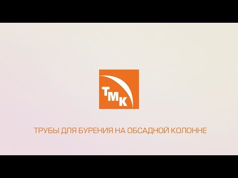 Видео: ТМК. Трубы для бурения на обсадной колонне