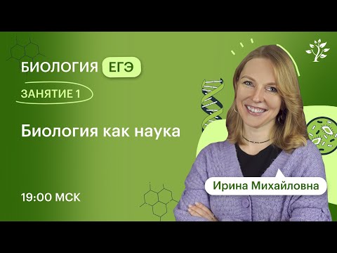 Видео: Занятие 1. Биология как наука | Курс подготовки к ЕГЭ по биологии | 2025-2026