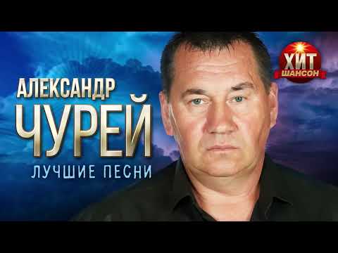 Видео: Александр Чурей  -  Лучшие песни