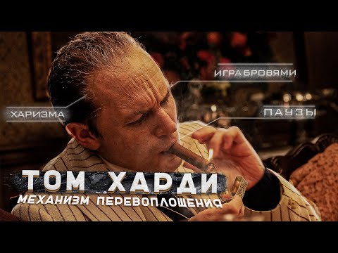 Видео: Том Харди | Механизм Перевоплощения |