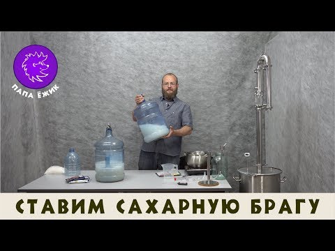 Видео: Ставим сахарную брагу на турбо-дрожжах.