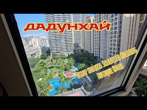 Видео: Shanghai Huating Butique Hotel, обзор номера