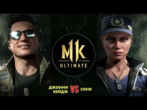 Видео: MK 11 ULTIMATE ➤ Мортал Комбат 11 *СМЕРТЕЛЬНАЯ БИТВА* Johnny Cage vs Sonya от Romic Games TV