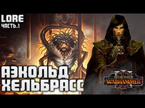 Видео: АЭКОЛЬД ХЕЛЬБРАСС TOTAL WAR WARHAMMER 3 ЛОР