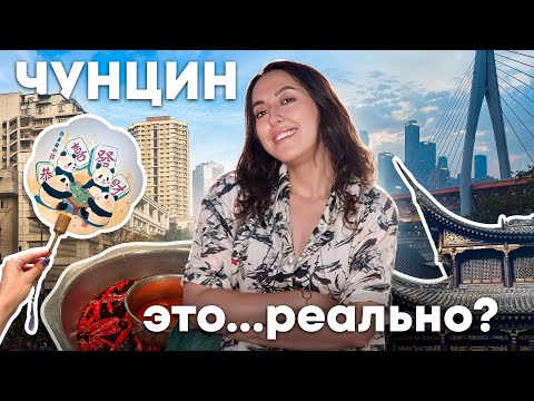 Видео: ДОБРАЛАСЬ ДО ЧУНЦИНА...КИТАЙСКИЙ КИБЕРПАНК! CHONGQING VLOG