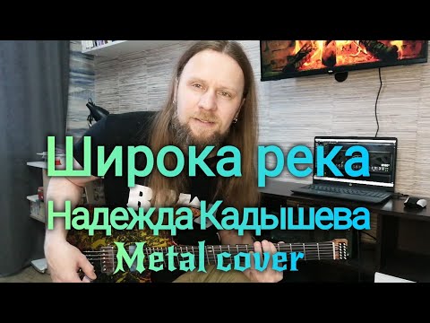 Видео: Широка Река - Надежда Кадышева (metal cover) на гитаре в рок обработке