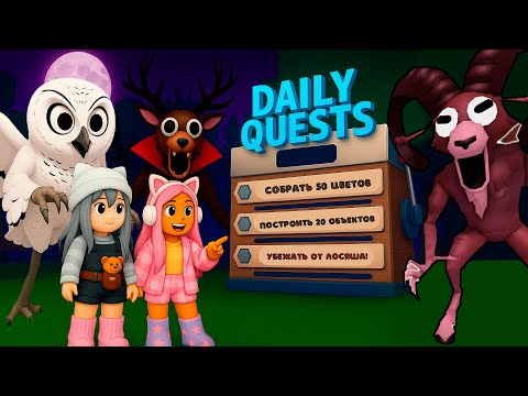 Видео: ВЫПОЛНЯЕМ КВЕСТЫ В 99 НОЧЕЙ В ЛЕСУ РОБЛОКС ВМЕСТЕ С БАТТЕРС!