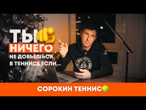 Видео: ТЫ НИЧЕГО НЕ ДОБЬЕШЬСЯ В ТЕННИСЕ ЕСЛИ....🎾