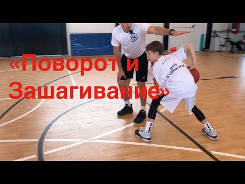 Видео: 1 глава - 4 видео: Поворот и зашагивание