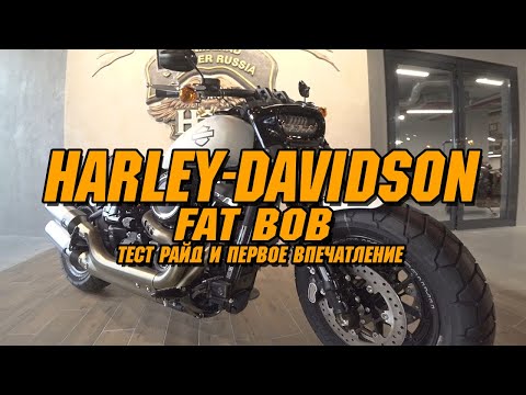 Видео: #fatbob. Harley-Davidson Fat Bob. Тест райд и первое впечатление