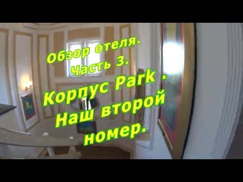 Видео: Обзор отеля Club Hotel Sera.  Часть 3. Наш второй номер. Корпус Park