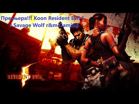 Видео: Премьера!!! Кооп Resident Evil 5  @SavageWolfrmGaming