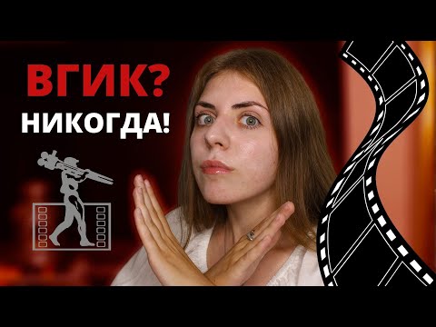 Видео: НИКОГДА НЕ ПОСТУПАЙ ВО ВГИК || Мой горький опыт