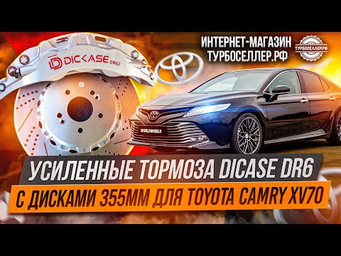 Видео: Усиленные тормоза Dicase DR6 с дисками 355мм на Toyota Camry.